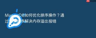 mongodb如何优化排序操作?通过索引排序解决内存溢出报错