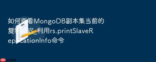 如何查看mongodb副本集当前的复制延迟_利用rs.printslavereplicationinfo命令