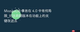 mongodb 事务在 4.0 中有何局限_对比后期版本在功能上的关键改进点