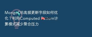 mongodb高频更新字段如何优化？利用computed pattern计算模式减少聚合压力