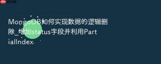 mongodb如何实现数据的逻辑删除_增加status字段并利用partialindex