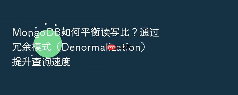 mongodb如何平衡读写比?通过冗余模式(denormalization)提升查询速度