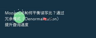 mongodb如何平衡读写比？通过冗余模式（denormalization）提升查询速度