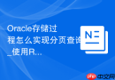 Oracle存储过程怎么实现分页查询_使用ROWNUM进行包装
