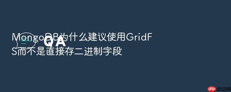 mongodb为什么建议使用gridfs而不是直接存二进制字段