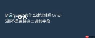 mongodb为什么建议使用gridfs而不是直接存二进制字段