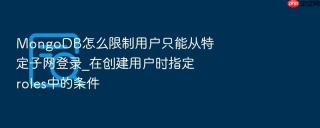 MongoDB怎么限制用户只能从特定子网登录_在创建用户时指定roles中的条件