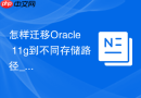 怎样迁移Oracle 11g到不同存储路径_利用RMAN的BACKUP AS COPY功能