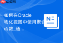 如何在Oracle物化视图中使用聚合函数_通过增加COUNT()满足快速刷新条件