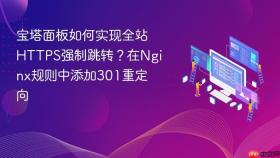 宝塔面板如何实现全站https强制跳转?在nginx规则中添加301重定向