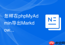 怎样在phpMyAdmin导出Markdown格式_技术文档编写利器