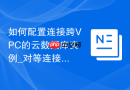 如何配置连接跨VPC的云数据库实例_对等连接与路由转发