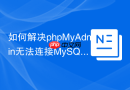 如何解决phpMyAdmin无法连接MySQL 8.0_caching_sha2_password认证修复