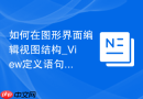 如何在图形界面编辑视图结构_View定义语句可视化修改
