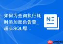 如何为查询执行耗时添加颜色告警_超长SQL爆红显示配置