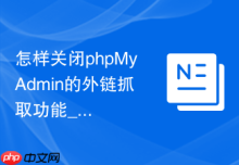 怎样关闭phpMyAdmin的外链抓取功能_防SSRF服务端伪造攻击