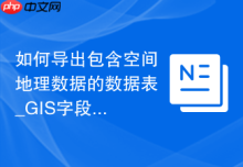 如何导出包含空间地理数据的数据表_GIS字段格式化输出