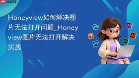 honeyview如何解决图片无法打开问题_honeyview图片无法打开解决实战