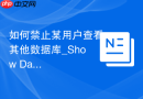 如何禁止某用户查看其他数据库_Show Databases权限控制