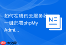 如何在腾讯云服务器一键部署phpMyAdmin_镜像市场应用