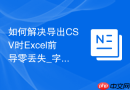 如何解决导出CSV时Excel前导零丢失_字段引用与文本格式强制转换