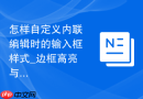 怎样自定义内联编辑时的输入框样式_边框高亮与阴影效果