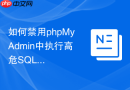如何禁用phpMyAdmin中执行高危SQL的功能_限制普通账号进行DROP和TRUNCATE操作