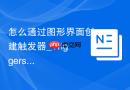 怎么通过图形界面创建触发器_Triggers面板事件配置