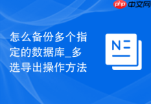 怎么备份多个指定的数据库_多选导出操作方法