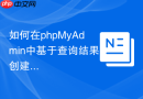 如何在phpMyAdmin中基于查询结果创建新表_CREATE TABLE AS SELECT