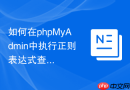 如何在phpMyAdmin中执行正则表达式查询_REGEXP条件的写法与测试