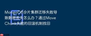 mongodb分片集群迁移失败导致数据丢失怎么办?通过movechunk失败的回滚机制找回