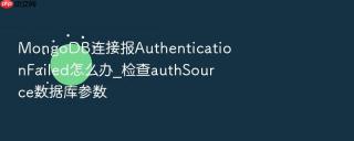 mongodb连接报authenticationfailed怎么办_检查authsource数据库参数