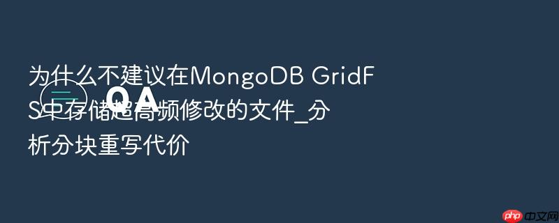 为什么不建议在mongodb gridfs中存储超高频修改的文件_分析分块重写代价