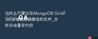 为什么不建议在mongodb gridfs中存储超高频修改的文件_分析分块重写代价