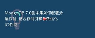 mongodb 7.0副本集如何配置分层存储_结合存储引擎参数优化io性能