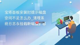 宝塔面板安装时提示磁盘空间不足怎么办_清理系统日志与挂载新磁盘扩容