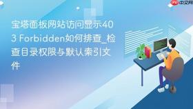 宝塔面板网站访问显示403 forbidden如何排查_检查目录权限与默认索引文件