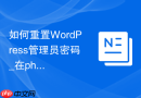 如何重置WordPress管理员密码_在phpMyAdmin中使用MD5加密快速更新用户表