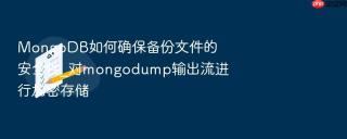 mongodb如何确保备份文件的安全性_对mongodump输出流进行加密存储