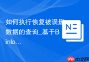 如何执行恢复被误删数据的查询_基于Binlog记录的SQL重放