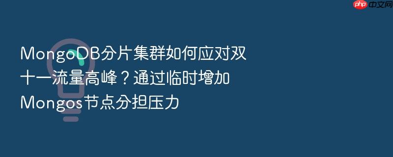 mongodb分片集群如何应对双十一流量高峰?通过临时增加mongos节点分担压力