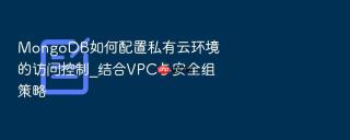 mongodb如何配置私有云环境的访问控制_结合vpc与安全组策略