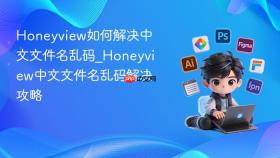 honeyview如何解决中文文件名乱码_honeyview中文文件名乱码解决攻略
