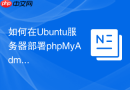如何在Ubuntu服务器部署phpMyAdmin_LAMP环境完整安装指南
