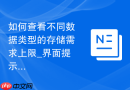 如何查看不同数据类型的存储需求上限_界面提示与文档
