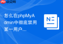怎么在phpMyAdmin中彻底禁用某一用户_锁定与密码清空