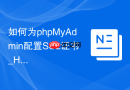 如何为phpMyAdmin配置SSL证书_HTTPS加密传输实现