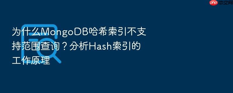 为什么mongodb哈希索引不支持范围查询?分析hash索引的工作原理