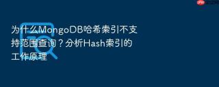 为什么mongodb哈希索引不支持范围查询？分析hash索引的工作原理